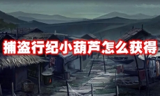 捕盗行纪小葫芦怎么获得