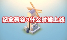 纪念碑谷3什么时候上线