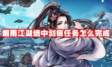 烟雨江湖墙中剑痕任务怎么完成