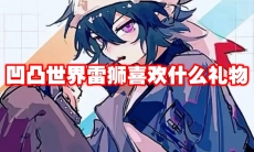 凹凸世界雷狮喜欢什么礼物