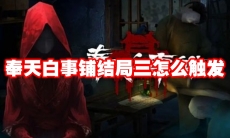 奉天白事铺结局三怎么触发