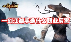 一剑江湖手游什么职业厉害