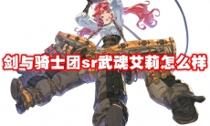 剑与骑士团sr武魂艾莉怎么样