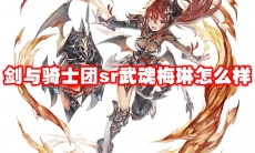 剑与骑士团sr武魂梅琳怎么样
