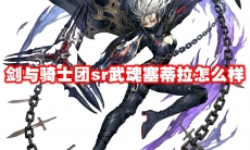 剑与骑士团sr武魂塞蒂拉怎么样