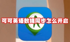 可可英语数据同步怎么开启