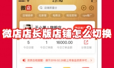 微店店长版店铺怎么切换