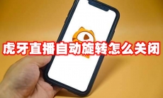 虎牙直播自动旋转怎么关闭