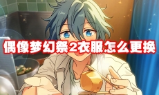 偶像梦幻祭2衣服怎么更换