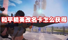 和平精英改名卡怎么获得