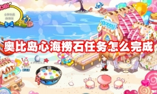 奥比岛心海捞石任务怎么完成
