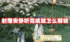 射雕安静听完成就怎么解锁