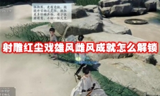 射雕红尘戏雄风雌风成就怎么解锁