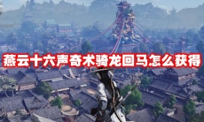燕云十六声奇术骑龙回马怎么获得