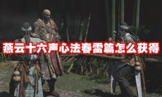 燕云十六声心法春雷篇怎么获得