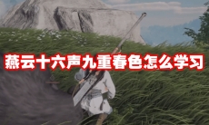 燕云十六声九重春色怎么学习
