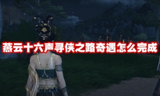 燕云十六声寻侠之路奇遇怎么完成