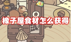 橡子屋食材怎么获得