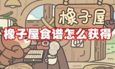 橡子屋食谱怎么获得