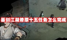 墨剑江湖燎原十五任务怎么完成