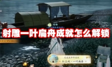 射雕一叶扁舟成就怎么解锁