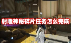 射雕神秘碎片任务怎么完成