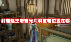 射雕赵王府吉光片羽宝箱位置在哪