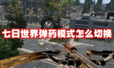 七日世界弹药模式怎么切换