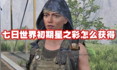 七日世界初期星之彩怎么获得