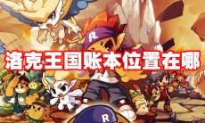 洛克王国账本位置在哪