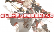 剑与骑士团sr武魂费尔默怎么样