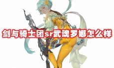 剑与骑士团sr武魂罗娜怎么样