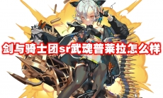 剑与骑士团sr武魂普莱拉怎么样