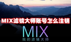 MIX滤镜大师账号怎么注销