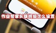 作业帮家长版班级怎么设置