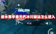 逆水寒手游无朽冰川驿站怎么进入
