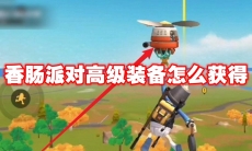 香肠派对高级装备怎么获得