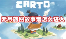 无尽旅图故事馆怎么进入