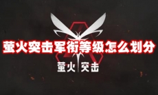 萤火突击军衔等级怎么划分