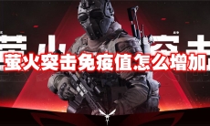 萤火突击免疫值怎么增加