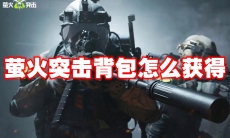 萤火突击背包怎么获得