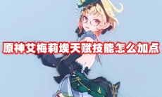 原神艾梅莉埃天赋技能怎么加点