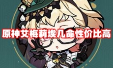原神艾梅莉埃几命性价比高