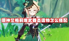 原神艾梅莉埃武器圣遗物怎么搭配