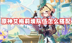 原神艾梅莉埃队伍怎么搭配