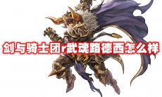 剑与骑士团r武魂路德西怎么样