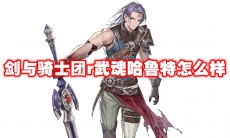 剑与骑士团r武魂哈鲁特怎么样