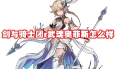 剑与骑士团r武魂奥菲斯怎么样