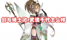 剑与骑士团r武魂千代怎么样