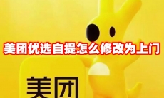 美团优选自提怎么修改为上门